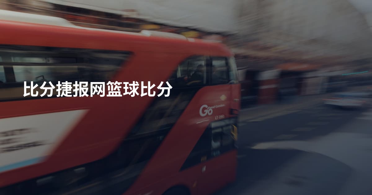 比分捷报网篮球比分