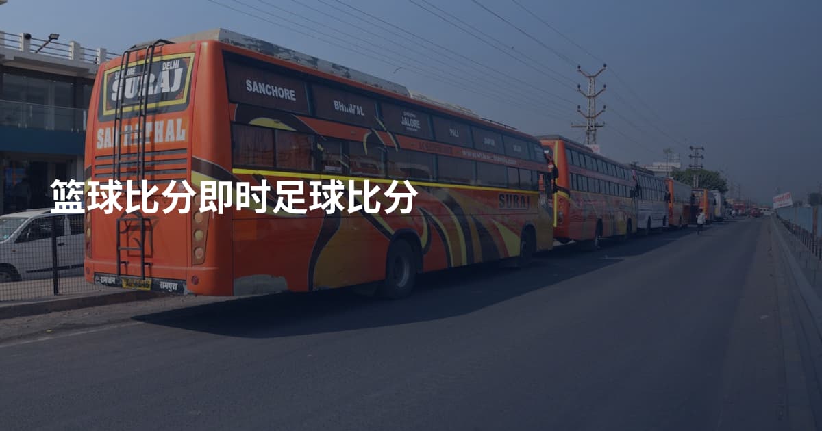 篮球比分即时足球比分