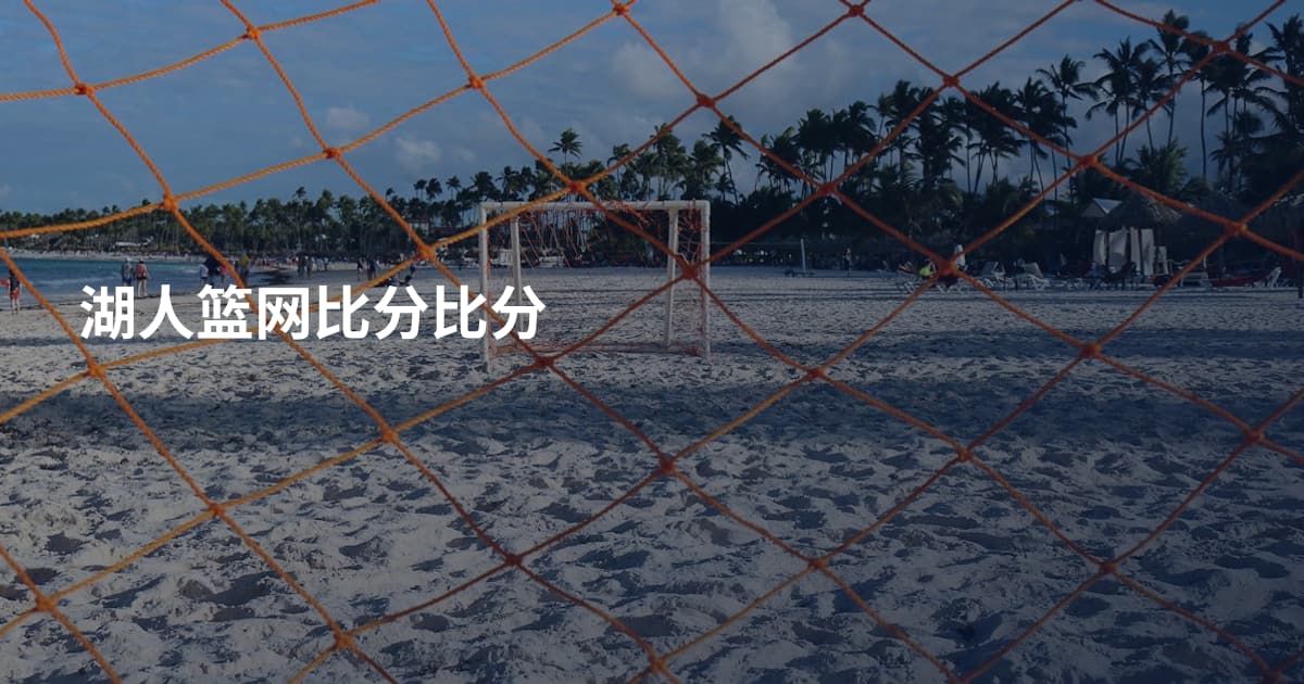 湖人篮网比分比分