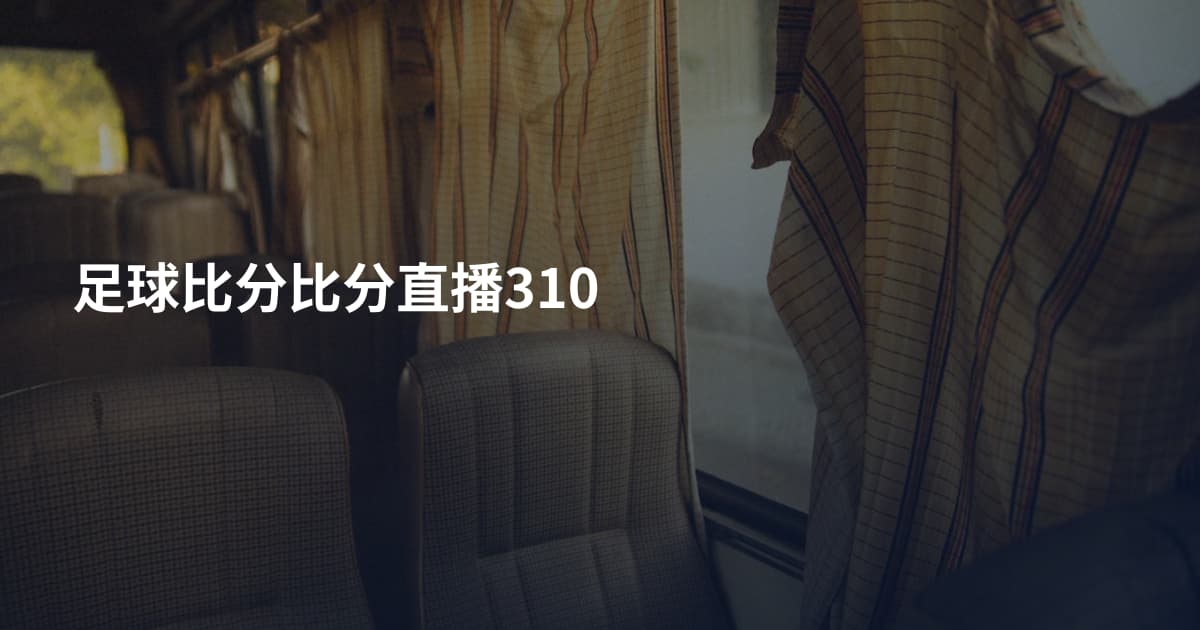 足球比分比分直播310