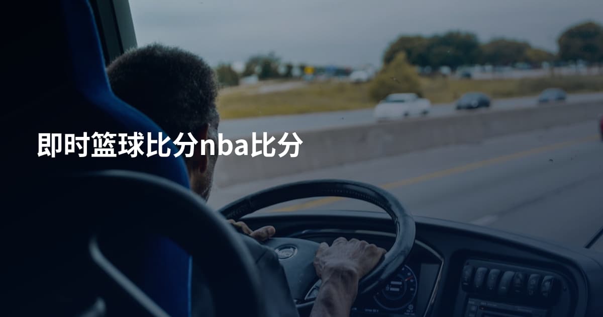 即时篮球比分nba比分