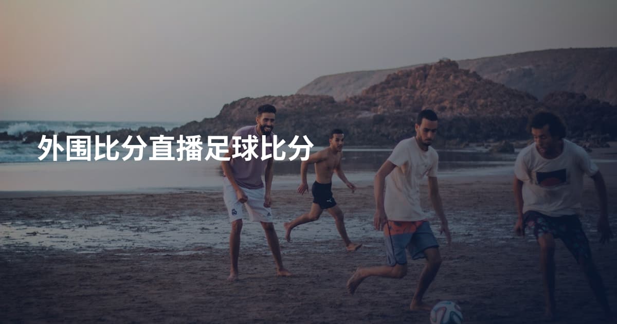外围比分直播足球比分