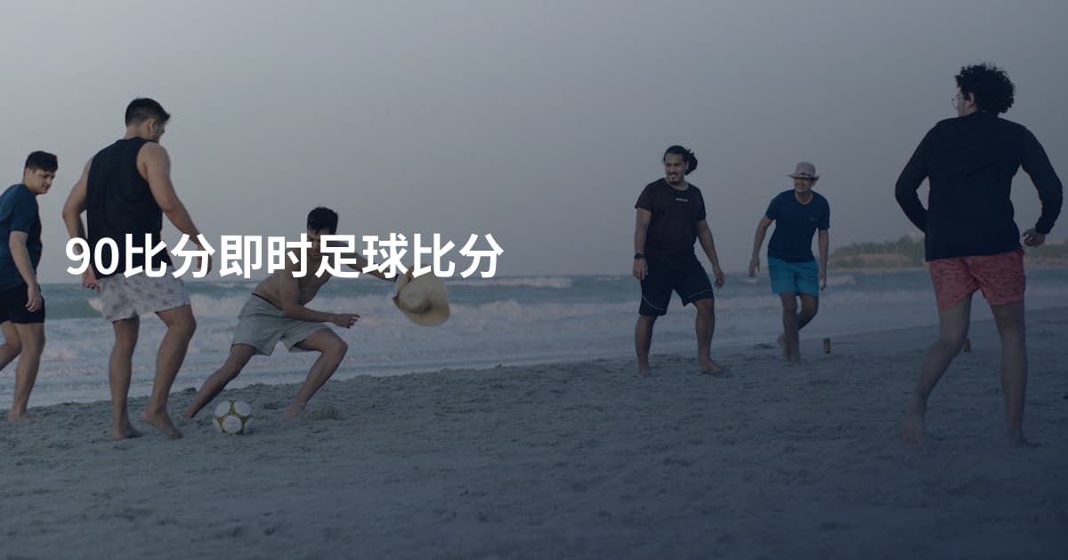 90比分即时足球比分