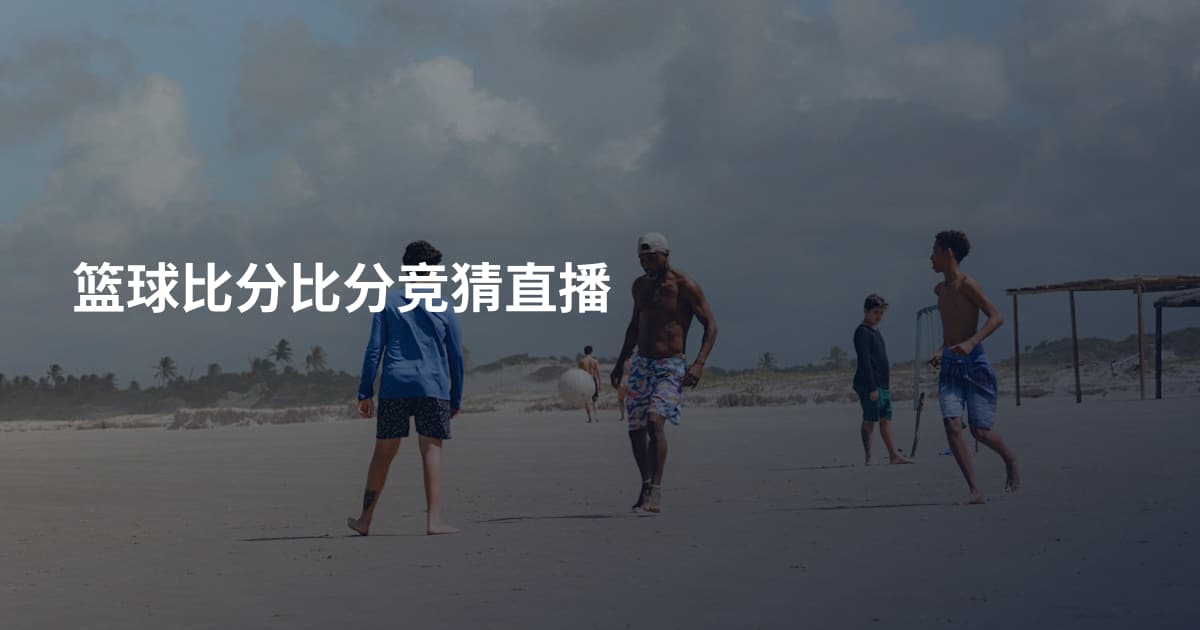 篮球比分比分竞猜直播