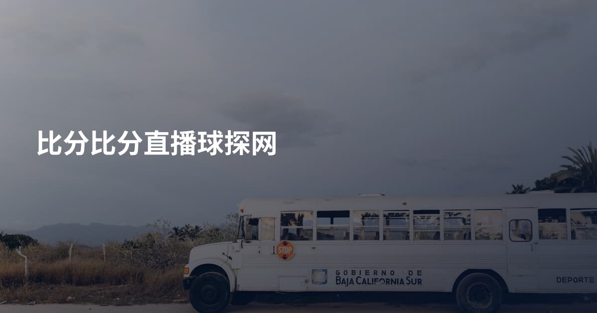 比分比分直播球探网