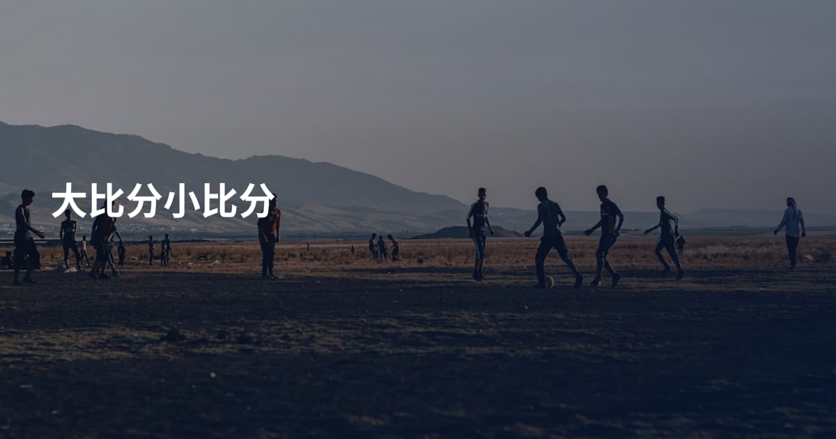 大比分小比分