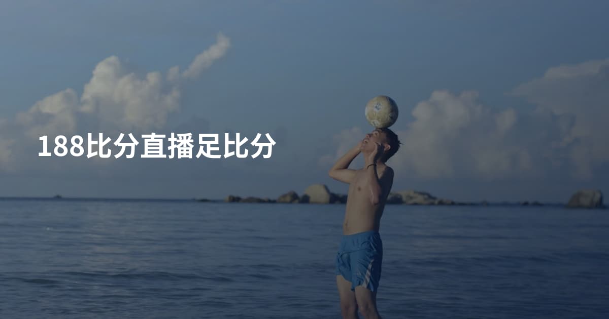 188比分直播足比分