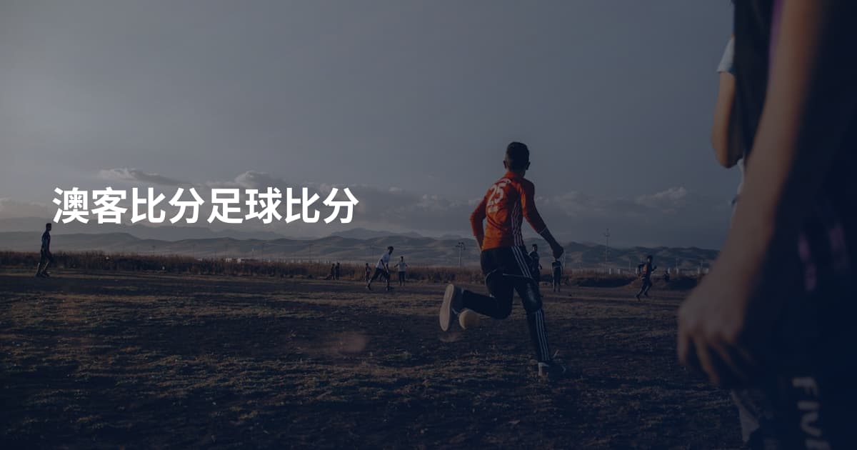 澳客比分足球比分