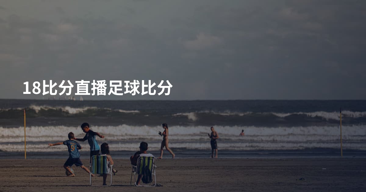 18比分直播足球比分
