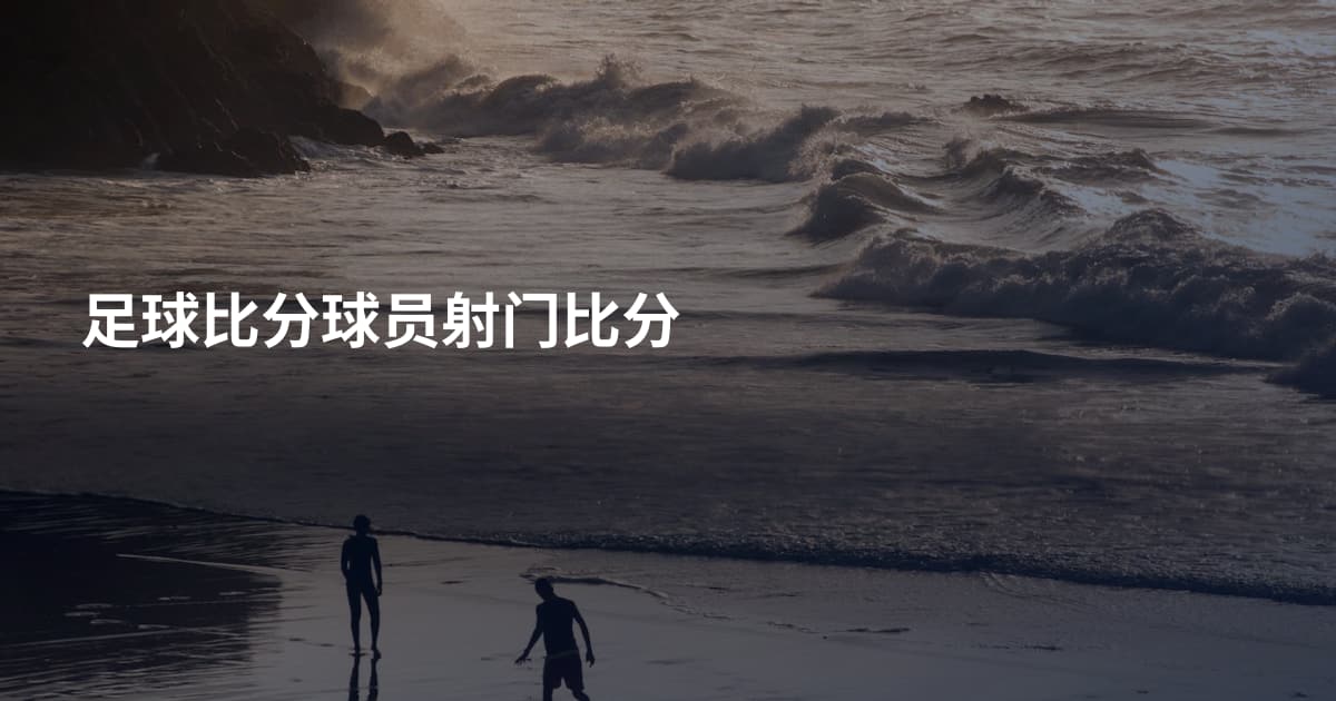 足球比分球员射门比分