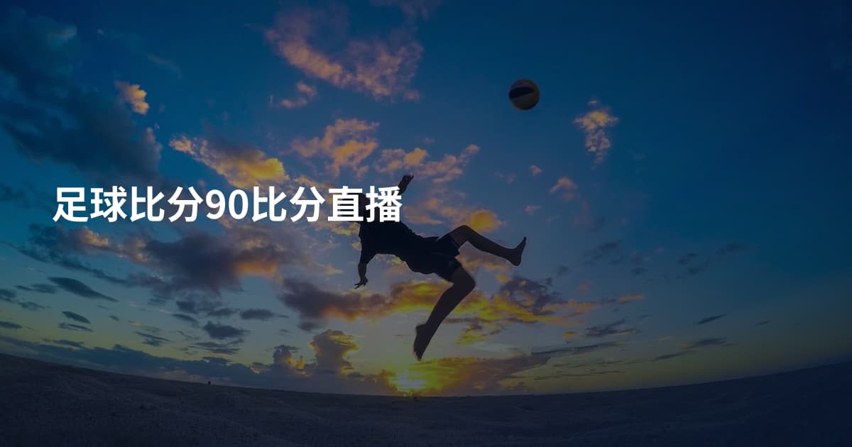 足球比分90比分直播