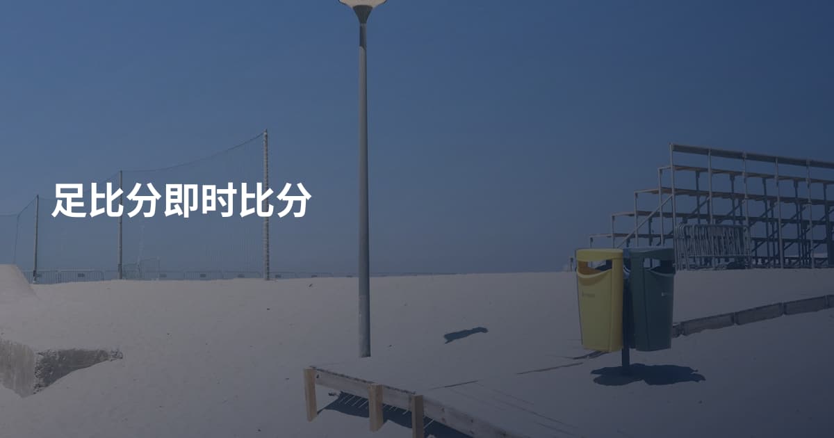 足比分即时比分