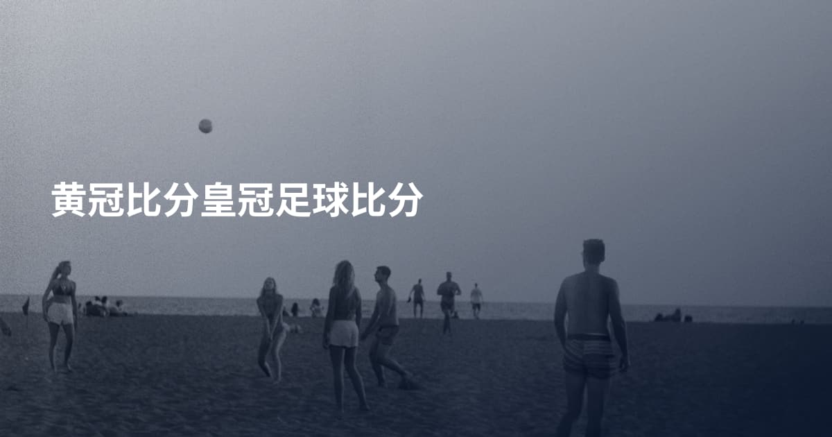 黄冠比分皇冠足球比分