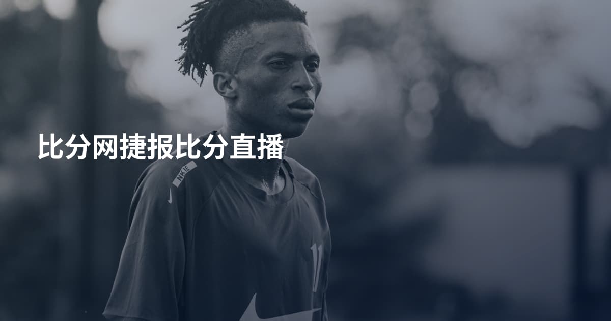 比分网捷报比分直播