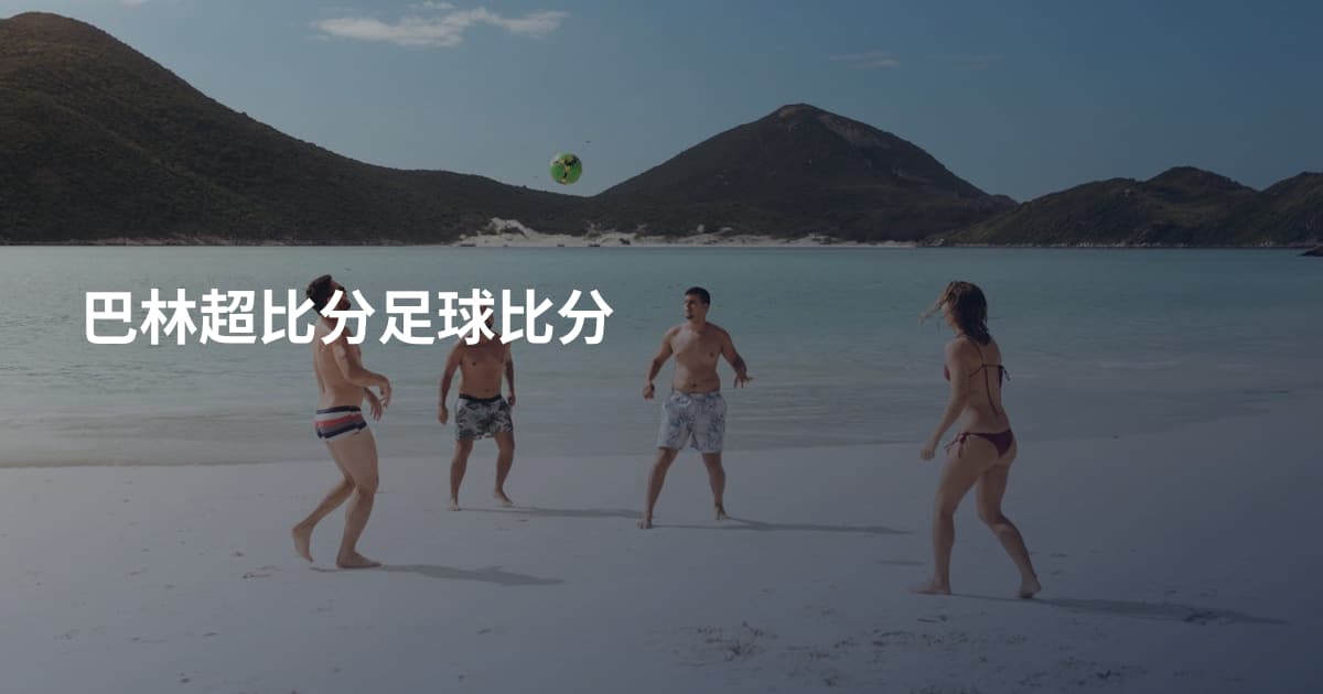 巴林超比分足球比分