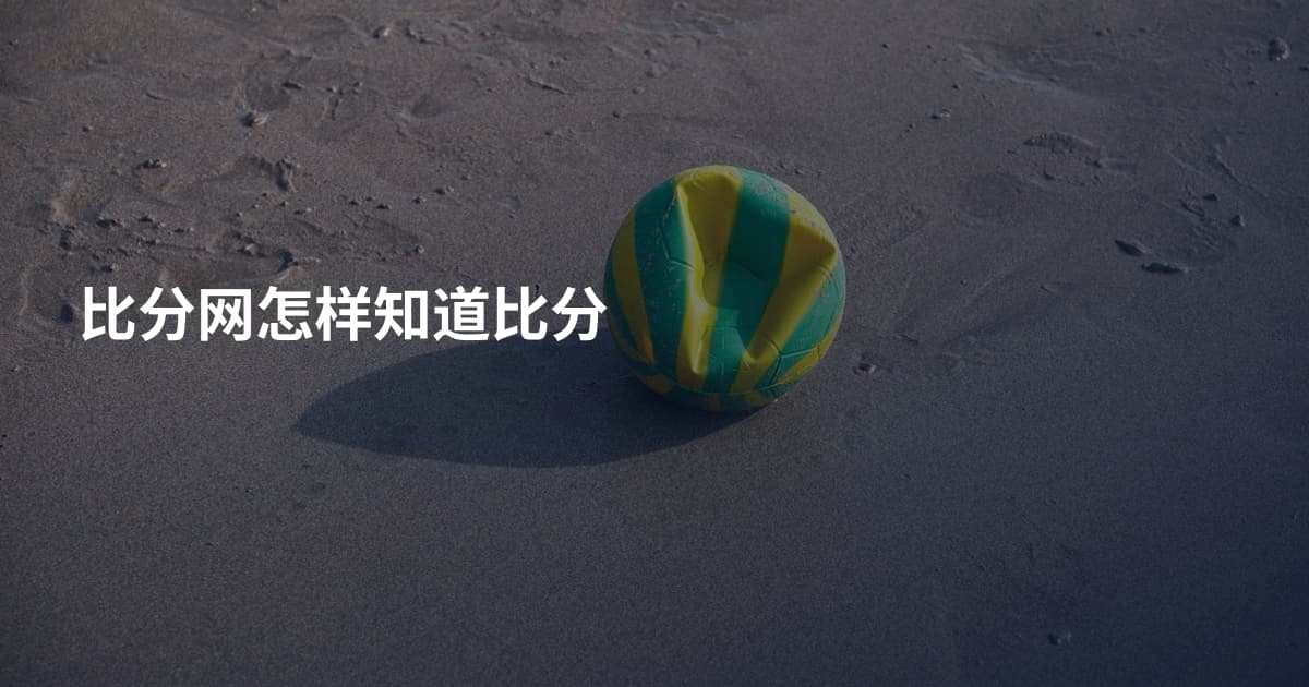 比分网怎样知道比分