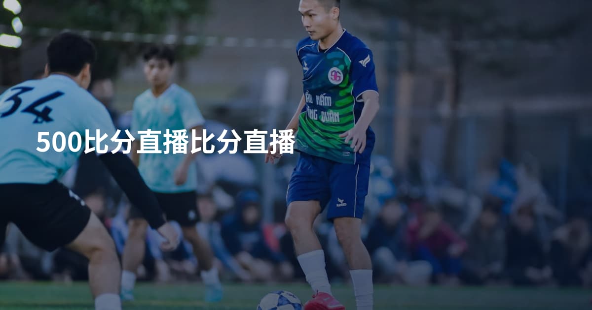 500比分直播比分直播