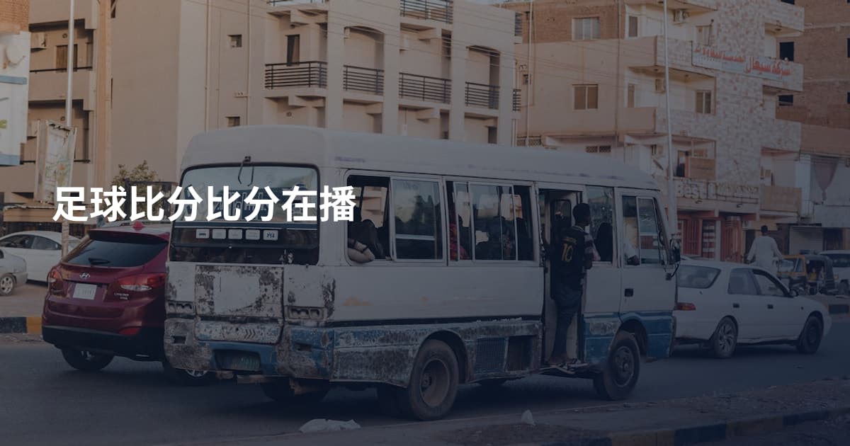 足球比分比分在播