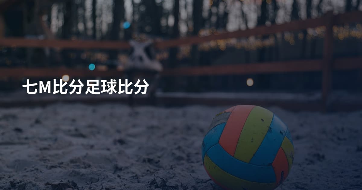 七M比分足球比分