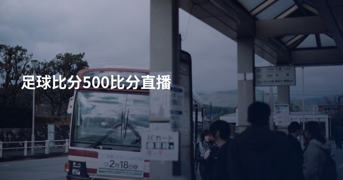 足球比分500比分直播