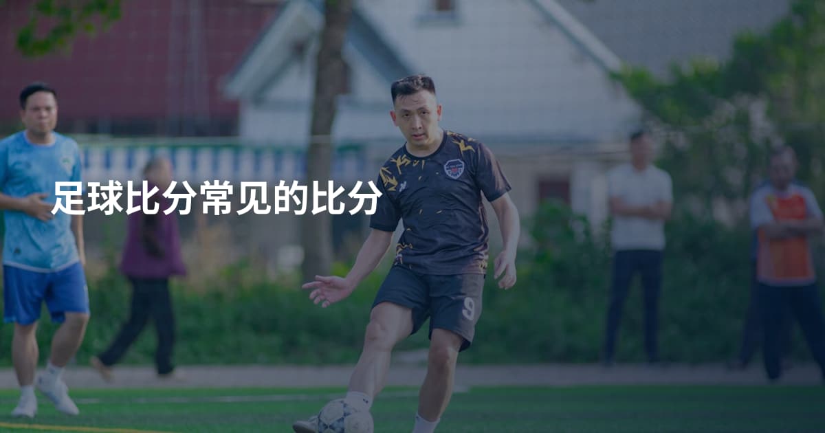 足球比分常见的比分