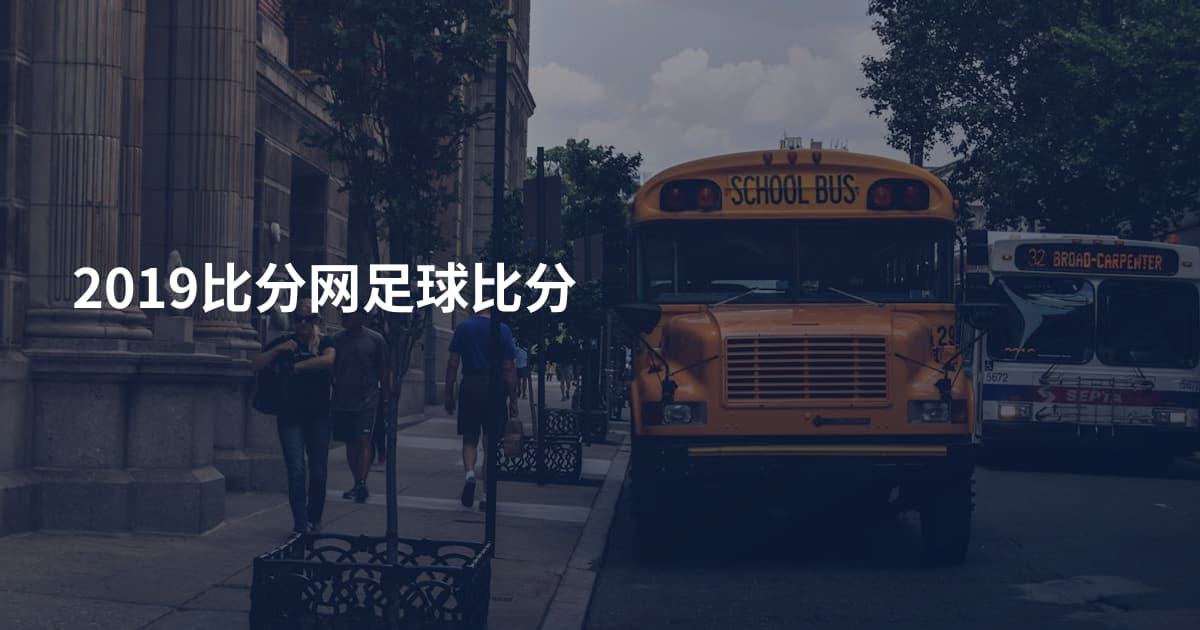 2019比分网足球比分