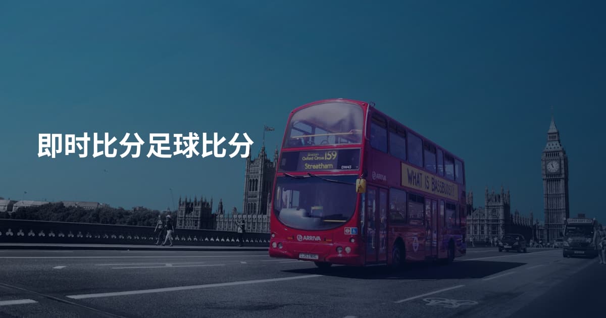 即时比分足球比分