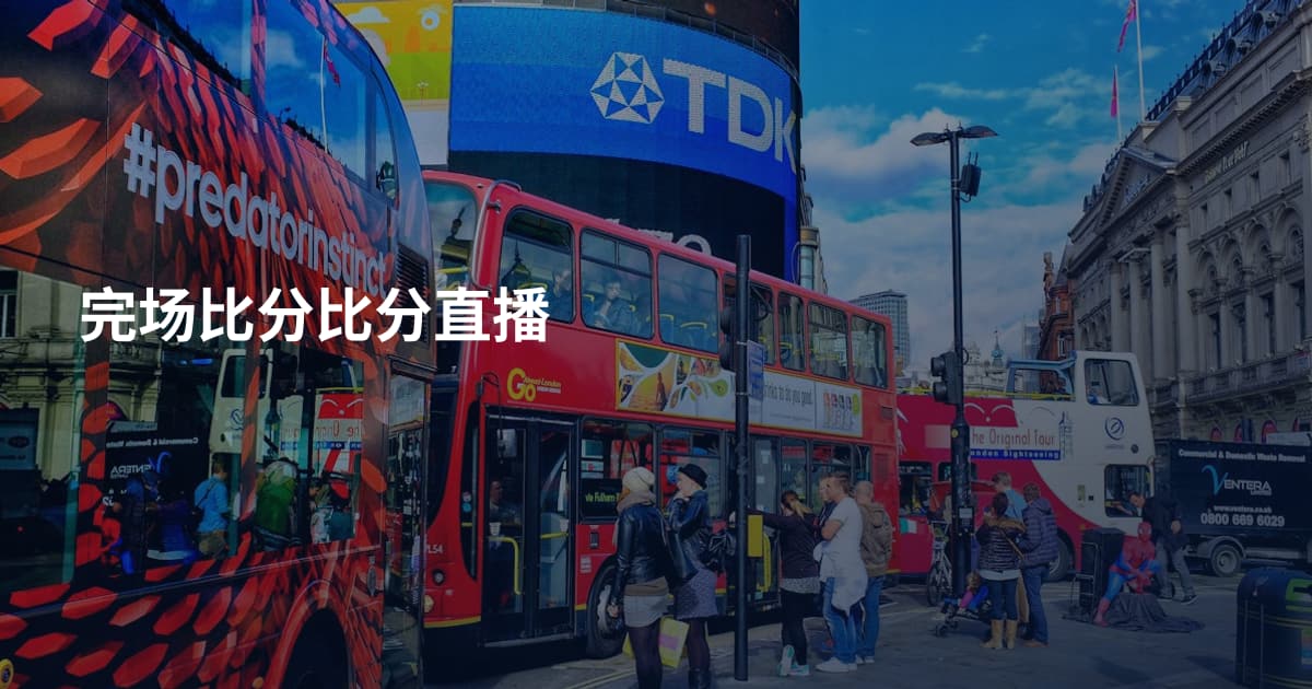 完场比分比分直播