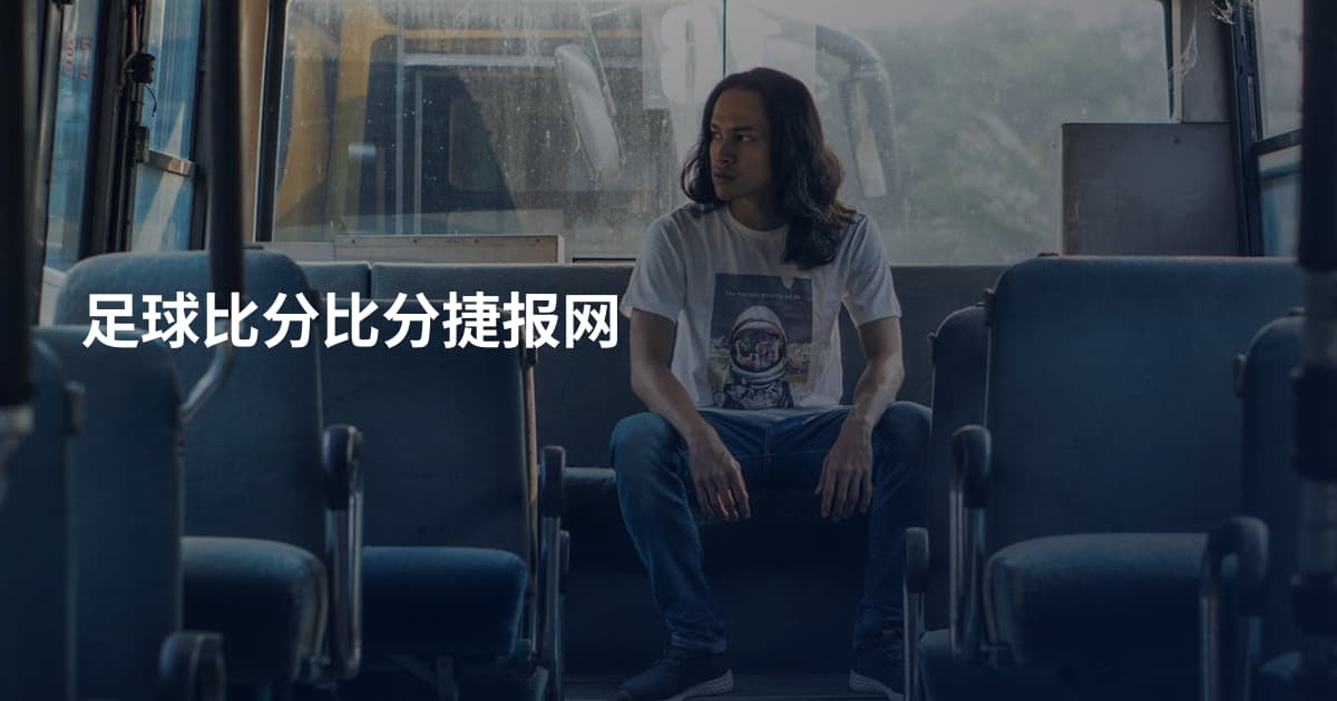 足球比分比分捷报网