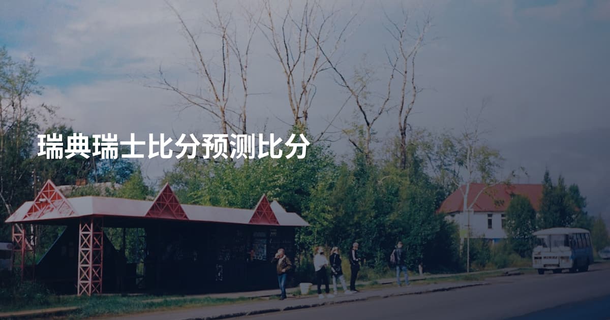 瑞典瑞士比分预测比分