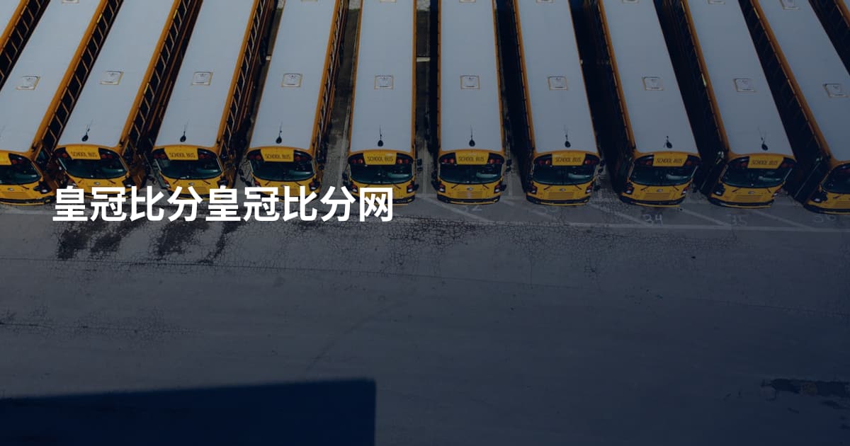皇冠比分皇冠比分网