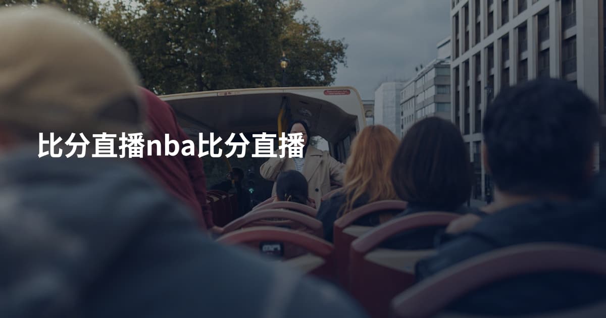 比分直播nba比分直播