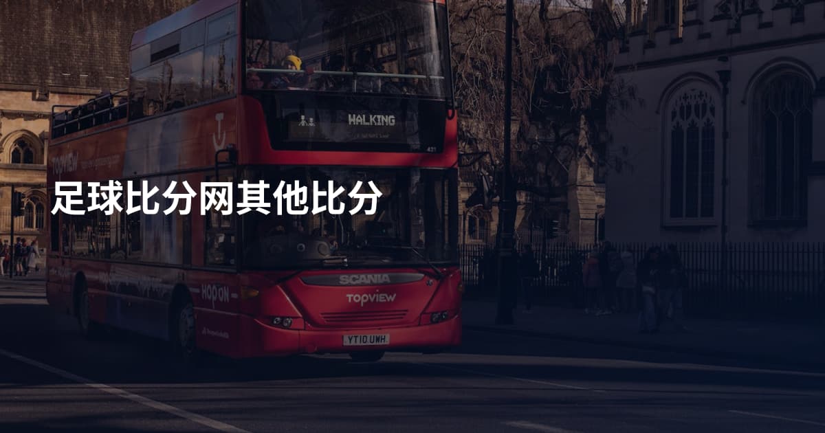 足球比分网其他比分