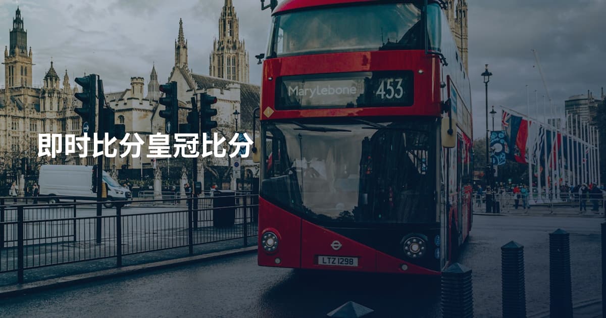 即时比分皇冠比分