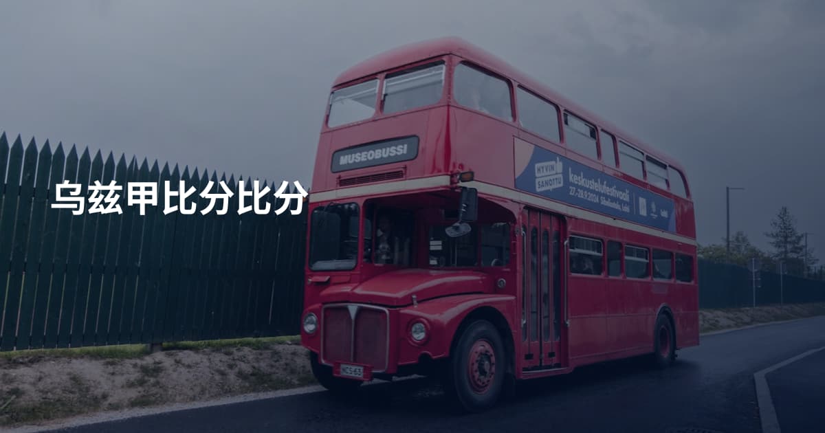 乌兹甲比分比分