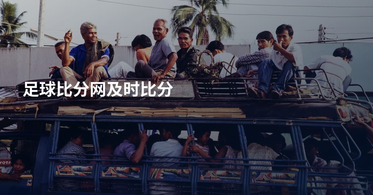 足球比分网及时比分