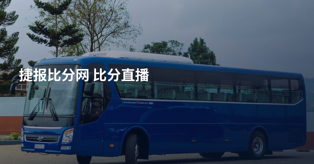 捷报比分网 比分直播