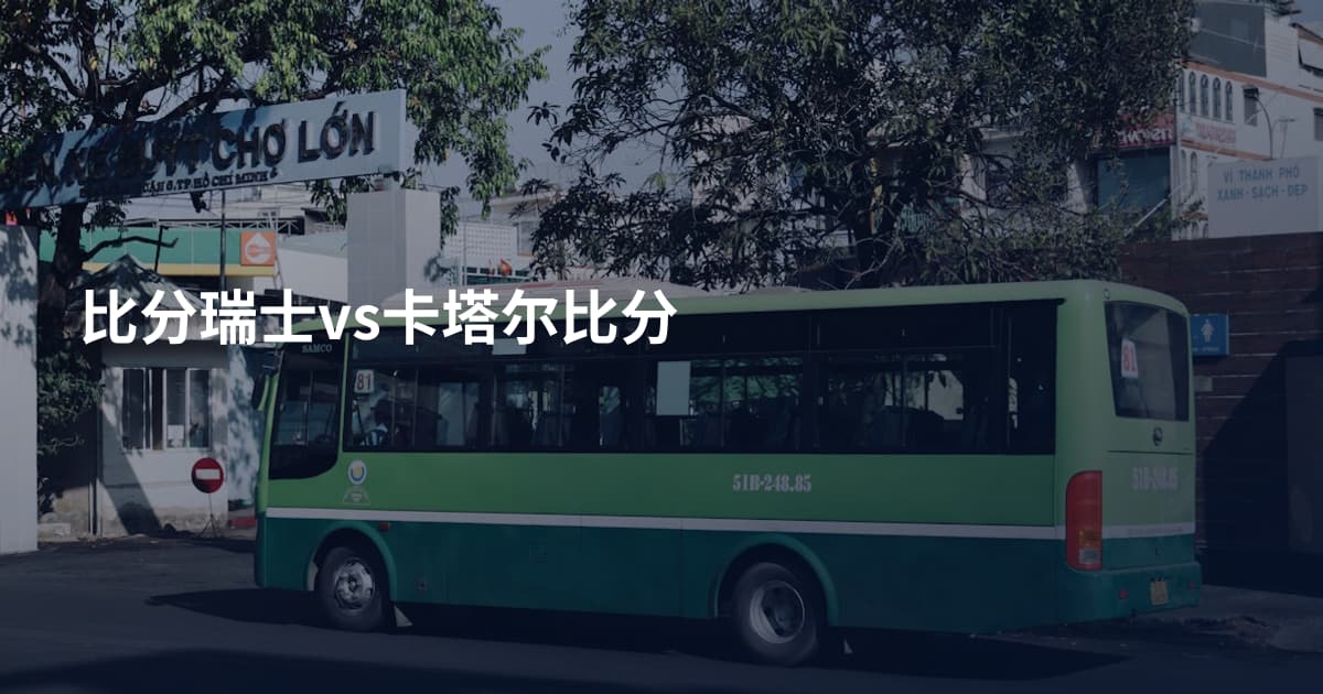 比分瑞士vs卡塔尔比分