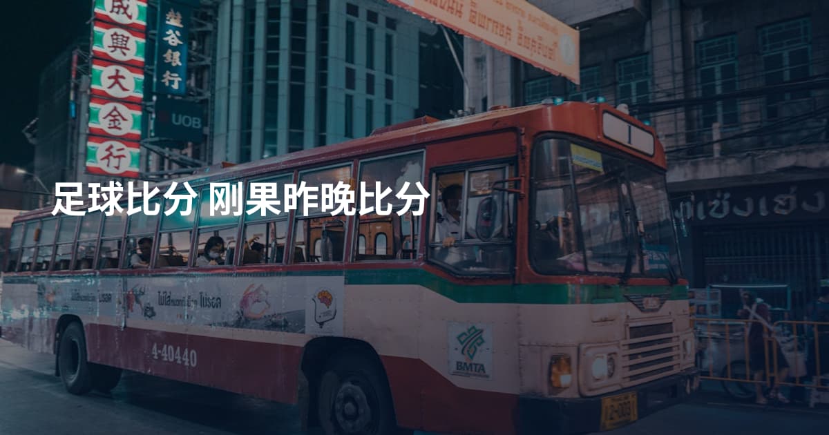 足球比分 刚果昨晚比分