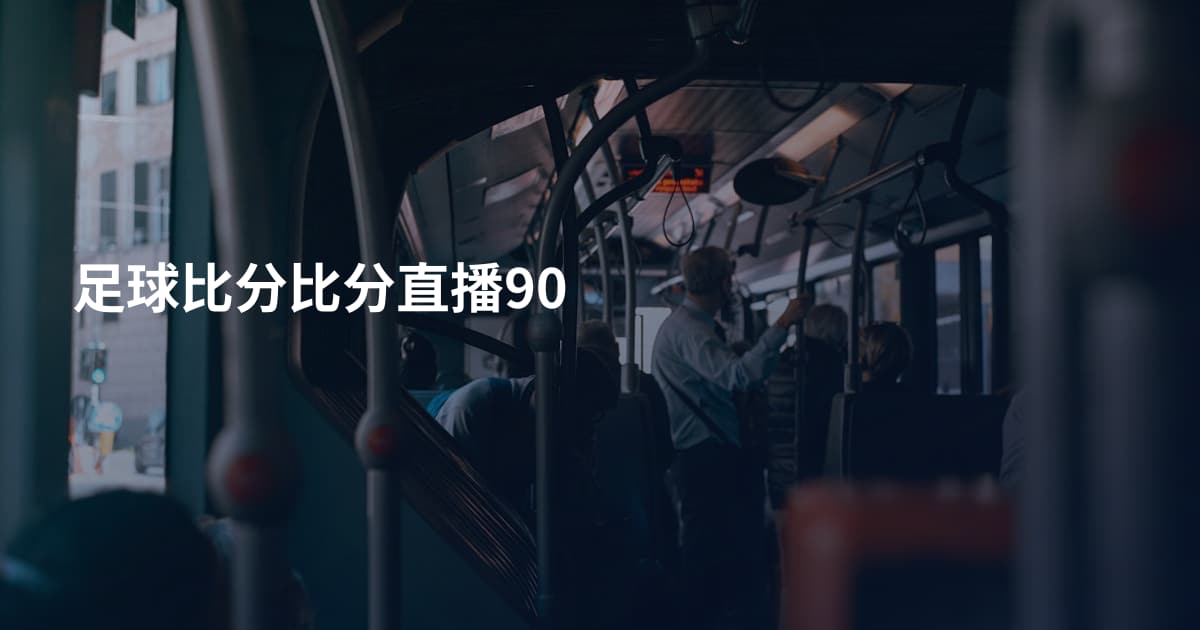 足球比分比分直播90