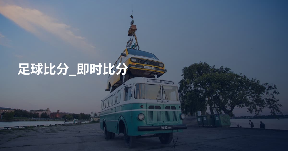 足球比分_即时比分