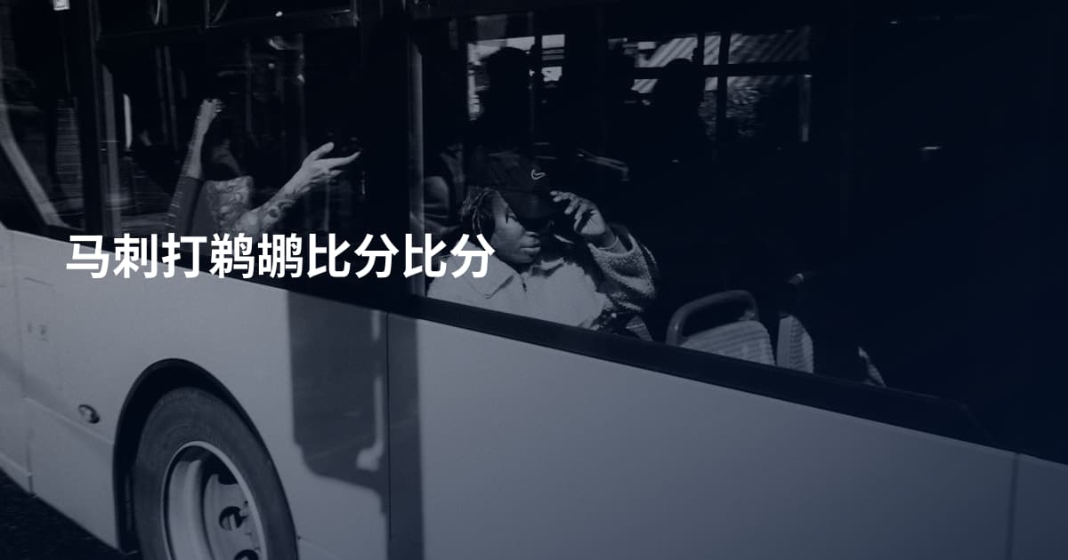 马刺打鹈鹕比分比分