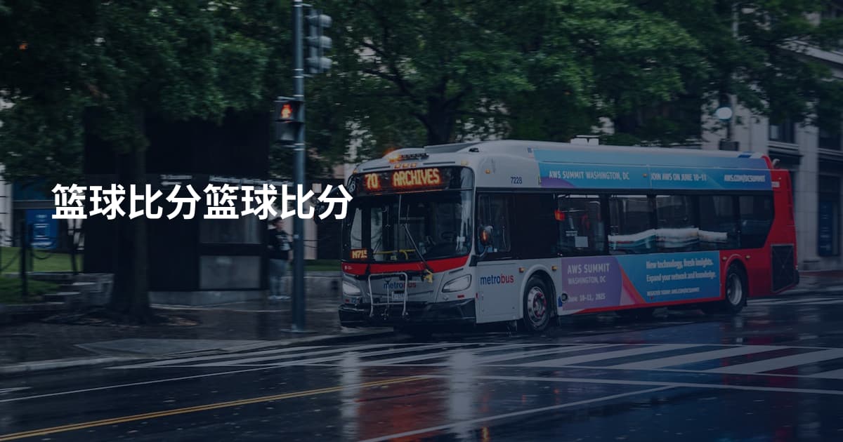 篮球比分篮球比分