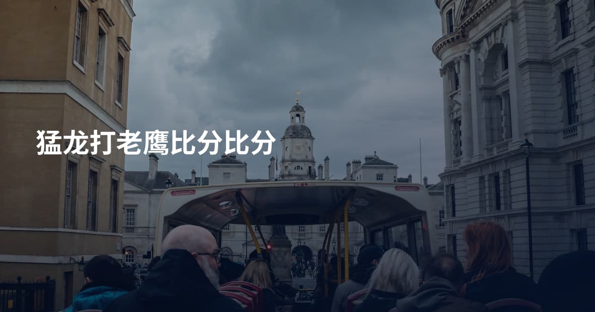 猛龙打老鹰比分比分