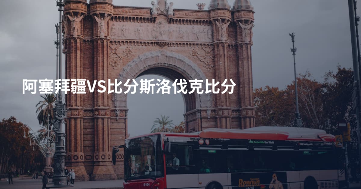 阿塞拜疆VS比分斯洛伐克比分