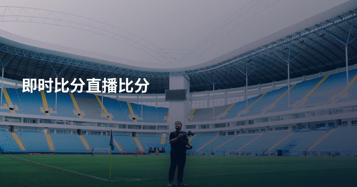 即时比分直播比分