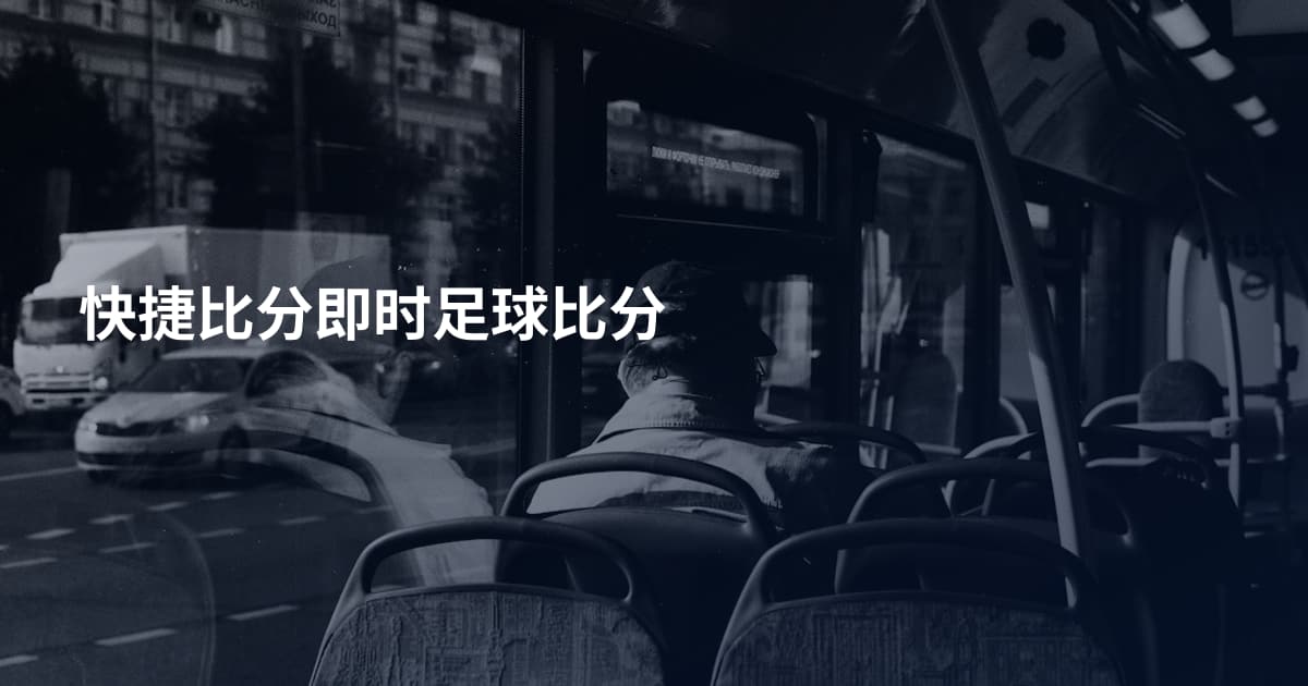 快捷比分即时足球比分