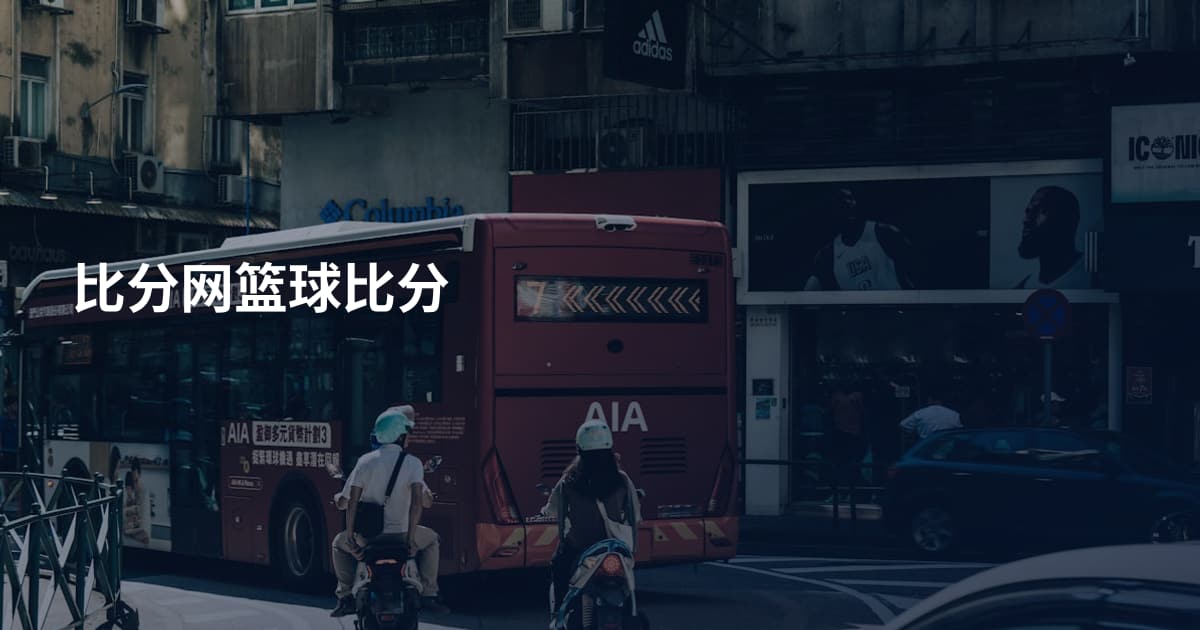 比分网篮球比分