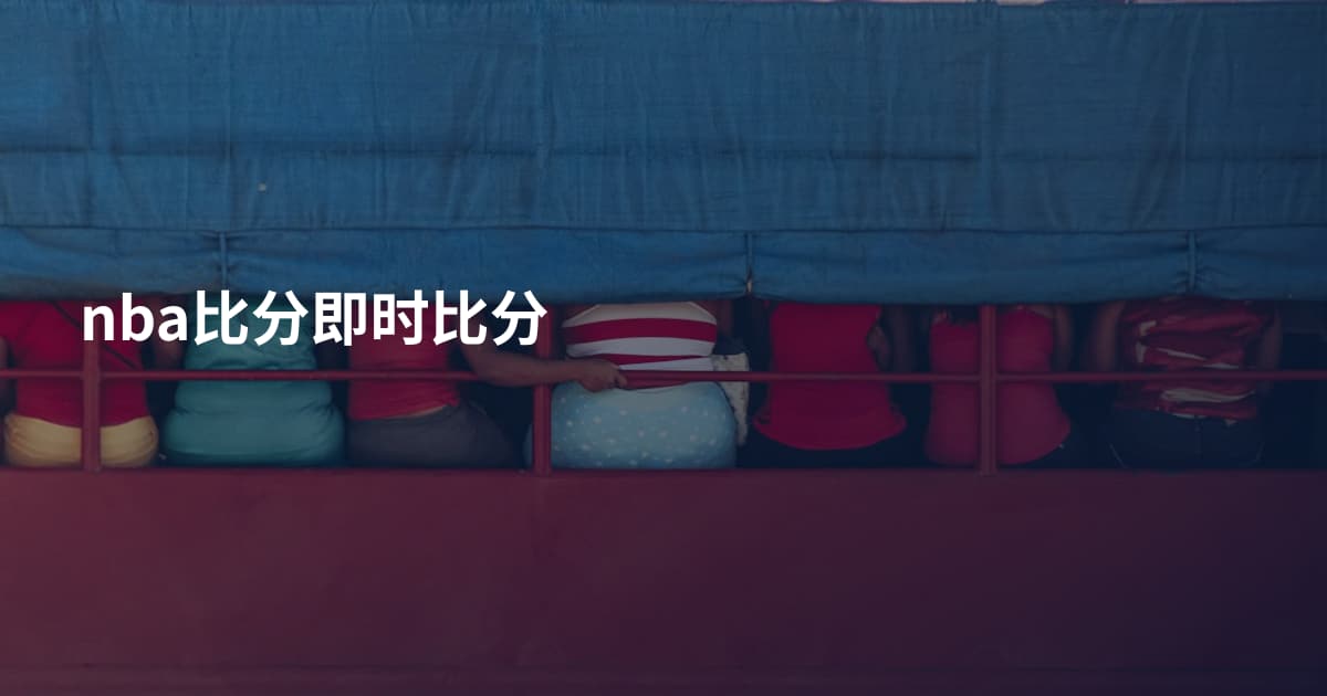 nba比分即时比分