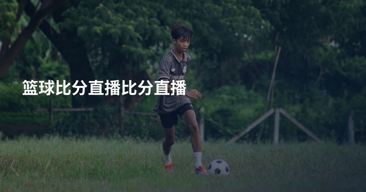篮球比分直播比分直播